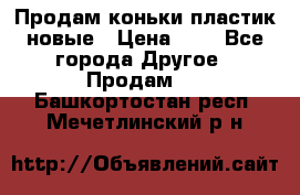 Продам коньки пластик новые › Цена ­ 1 - Все города Другое » Продам   . Башкортостан респ.,Мечетлинский р-н